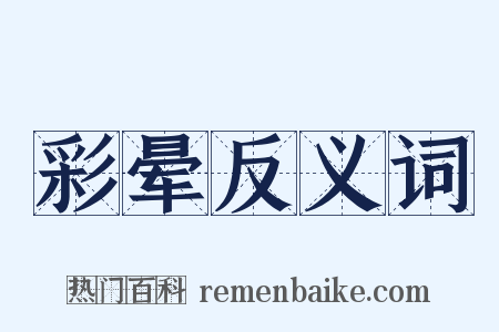 彩晕反义词是什么意思的图片
